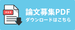 論文募集PDFダウンロード