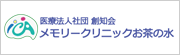 メモリークリニックお茶の水