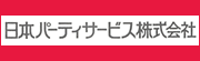 日本パーティサービス株式会社