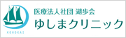 医療法人湖歩会ゆしまクリニック