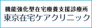 東京在宅ケアクリニック
