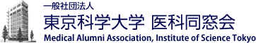 東京科学大学　医科同窓会