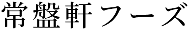 常盤軒フーズ