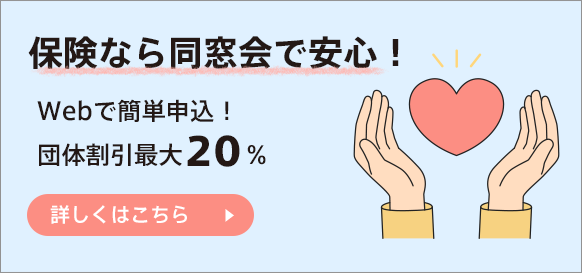 保険なら同窓会で安心！