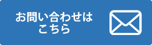 お問い合わせはこちら