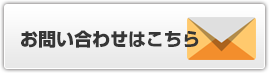 お問い合わせはこちら
