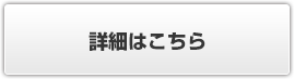 詳細はこちら