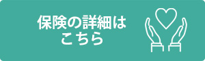 保険の詳細はこちら