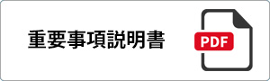 重要事項説明書